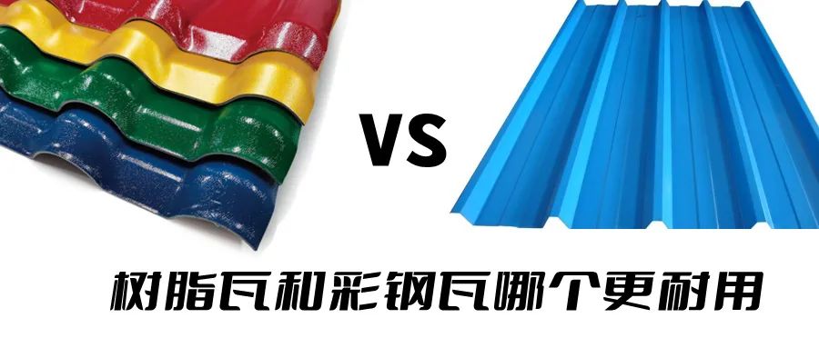 樹脂瓦和彩鋼瓦哪個耐用？哪個更好呢？